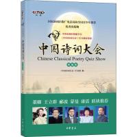 中国诗词大会 精编版《中国诗词大会》栏目组编9787101117240中华书局有限公司