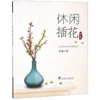 休闲插花雷晶9787562958581武汉理工大学出版社