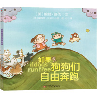 如果狗狗们自由奔跑9787531575269辽宁少年儿童出版社有限责任公司