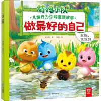 做很好的自己:萌鸡小队儿童行为引导漫画故事?泥鳅跳跳跳奥飞娱乐9787550722996深圳市海天出版社有限责任公司