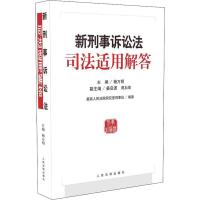 新形式诉讼法司法适用解答9787510923098    出版社