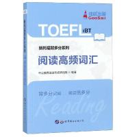 新托福背多分系列?阅读高频词汇/新托福背多分系列中公教育出国考试研究院9787519250584北京世图