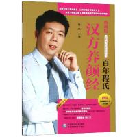 百年程氏汉方养颜经/百年程氏养生系列程凯9787521400939中国医药科技出版社