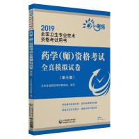 (2019)药学(师)资格考试全真模拟试卷(D3版)/全国卫生专业技术资格考试用书卫生专业职称考试研究组