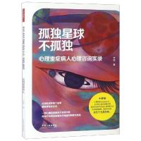 孤独星球不孤独 心理重症病人心理咨询实录木梅9787509394779中国法制出版社