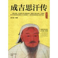 成吉思汗传霍天威9787202130636河北人民出版社