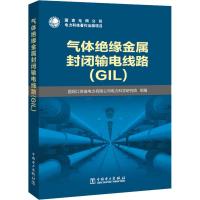气体绝缘金属封闭输电线路(GIL)国网江苏省电力有限公司电力科学研究院9787519822903中国电力出版社