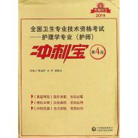 考霸*宝?全国卫生专业技术资格考试——护理学专业(护师)冲刺宝 D4版 2019张淑彦王芳魏保生
