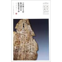 王宾仲丁卜骨.般无祸卜甲.沚尕其来卜甲/中华宝典:中 国 博物馆藏法帖书系(D3辑)9787539884929