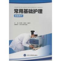 常用基础护理技能操作张洪君9787900704931北京大学医学出版社