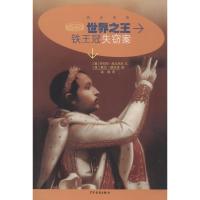 历史传奇丛书?世界之王 铁王冠失窃案9787558904189少年儿童出版社