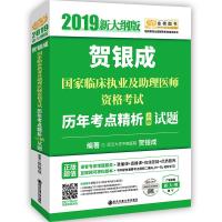 金榜图书 贺银成  临床执业及 理医师 格  历年考点精析 上册 试题 新大纲版 20199787569309560
