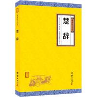 楚辞屈原9787512660380团结出版社