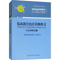 临床路径治疗药物释义 小儿内科分册 2018年版《临床路径治疗药物释义》专家组9787567911413