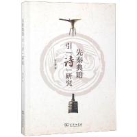 先秦典籍引《诗》研究曾小梦9787100163637商务印书馆