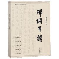 邢侗年谱谭平国9787547313343东方出版中心有限公司