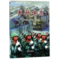 军歌嘹亮9787518615537金盾出版社