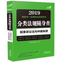 2019  统一法律职业 格  分类法规随身查?飞跃   统一法律9787509398302中国法制出版社