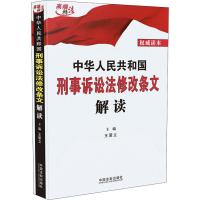 中华人民共和国刑事诉讼法修改条文解读   读本9787509399026中国法制出版社
