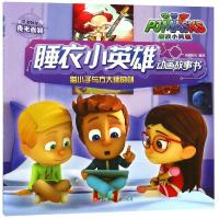 睡衣小英雄动画故事书?猫小子与方大师的剑/睡衣小英雄动画故事书9787536590175 川少年儿童出版社