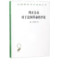 纠正公众对于法国**的评论费希特9787100164863商务印书馆