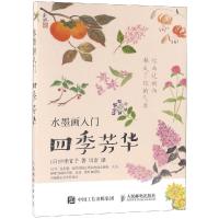 水墨画入门  季芳华9787115473226人民邮电出版社