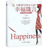 卡耐基写给女人的幸福箴言/全彩美绘插画版成功励志系列【美】戴尔·卡耐基9787220108549*川人民出版社有限公司