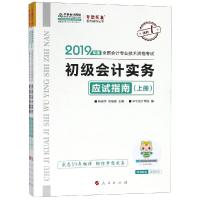 全国  专业技术 格  梦想成真系列辅丛书?初   实务应试指南 2019(2册)9787010198347人民出版社