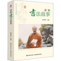 书语墨香 中华历代书法故事 清朝书法故事品阅经典9787557538798吉林美术出版社