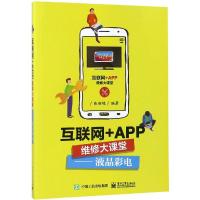 互联网 APP维修大课堂:液晶彩电张新德9787121355363电子工业出版社
