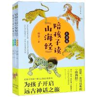 陪孩子读《山海经》 全彩有声版(4册)9787558054907江苏凤凰美术