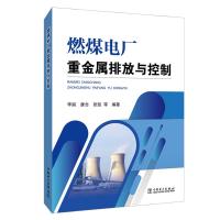 燃煤电厂重金属排放与控制李丽9787512386563中国电力出版社