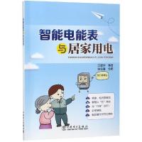 智能电能表与居家用电宗建华9787519826871中国电力出版社