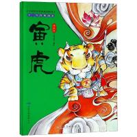中国民间传统原创绘本?十二生肖的由来 寅虎 典藏版9787549379194江西高校出版社