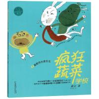 疯狂蔬菜学校?疯狂蔬菜学校 2  酷校长是冬瓜9787513713740中国和平出版社