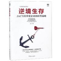 逆境生存 JAC写给外贸企业的转型战略9787517503156中国海关出版社