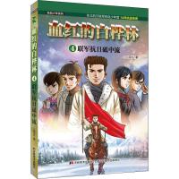 铁血少年系列?血红的白桦林 4 联军抗日砥中流9787557542863吉林美术出版社