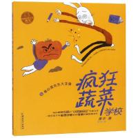 疯狂蔬菜学校?疯狂蔬菜学校 6 卷心菜先生大变身9787513713917中国和平出版社
