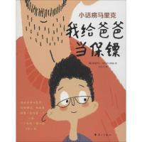 布克妈和布克?小话痨马里克 我给爸爸当保镖9787540785017漓江出版社