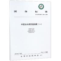 中医治未病实践指南(1)中华*医*学会9787513250641中国*医*出版社