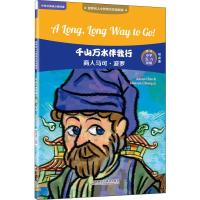 千山万水伴我行 商人马可·波罗赵嘉文9787513598750外语教学与研究出版社