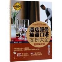 酒店服务英语口语实例大全 音频实战版9787122331540化学工业出版社