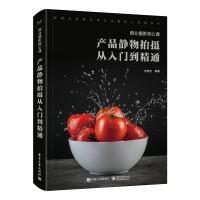 商业摄影核心课:产品静物拍摄从入门到精通(全彩)9787121354229电子工业出版社
