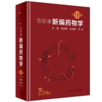 陈新谦新编药物学(D18版)陈新谦9787117277808人民卫生出版社