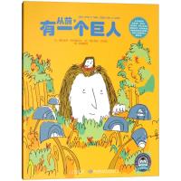 从前 有一个巨人杰罗·布伊特拉戈9787548931096云南美术出版社