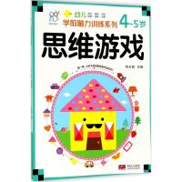 幼儿学前脑力训练系列（思维游戏.4~5岁）9787510154768中国人口出版社