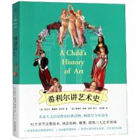 希利尔讲艺术史9787548932512云南美术出版社有限责任公司