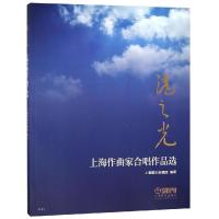 沪之光 上海作曲家合唱作品 9787552315929上海音乐出版社