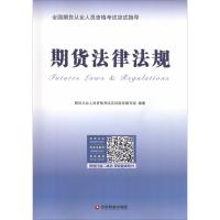 期货法律法规9787504767462中国财富出版社