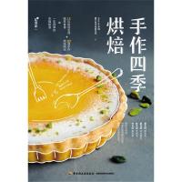 手作 季烘焙9787518422937中国轻工业出版社